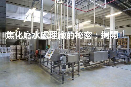 焦化廢水處理廠的秘密：揭開環(huán)保新篇章？